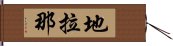 地拉那 Hand Scroll