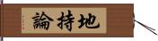 地持論 Hand Scroll