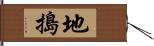 地搗 Hand Scroll