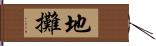 地攤 Hand Scroll