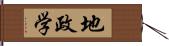 地政学 Hand Scroll