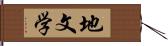 地文学 Hand Scroll