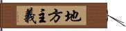 地方主義 Hand Scroll