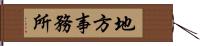 地方事務所 Hand Scroll