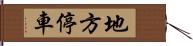 地方停車 Hand Scroll