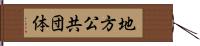 地方公共団体 Hand Scroll