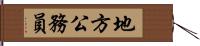 地方公務員 Hand Scroll