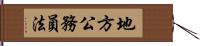 地方公務員法 Hand Scroll