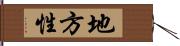 地方性 Hand Scroll