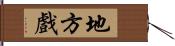 地方戲 Hand Scroll