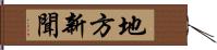 地方新聞 Hand Scroll