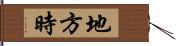 地方時 Hand Scroll