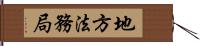 地方法務局 Hand Scroll