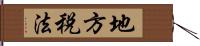 地方税法 Hand Scroll