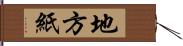 地方紙 Hand Scroll