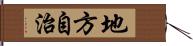 地方自治 Hand Scroll