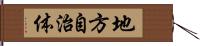 地方自治体 Hand Scroll