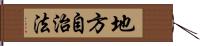 地方自治法 Hand Scroll