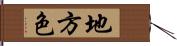 地方色 Hand Scroll