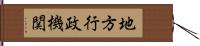 地方行政機関 Hand Scroll