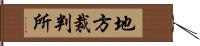 地方裁判所 Hand Scroll