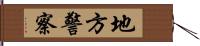 地方警察 Hand Scroll