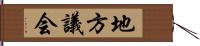 地方議会 Hand Scroll