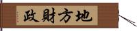 地方財政 Hand Scroll