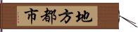 地方都市 Hand Scroll