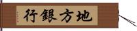 地方銀行 Hand Scroll