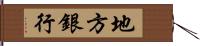 地方銀行 Hand Scroll