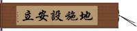 地施設安立 Hand Scroll