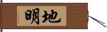 地明 Hand Scroll
