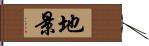 地景 Hand Scroll