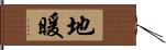 地暖 Hand Scroll