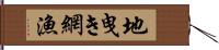 地曳き網漁 Hand Scroll