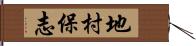 地村保志 Hand Scroll