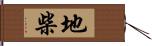 地柴 Hand Scroll