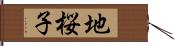 地桜子 Hand Scroll