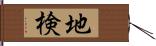 地検 Hand Scroll
