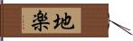 地楽 Hand Scroll