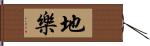 地樂 Hand Scroll