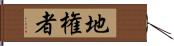 地権者 Hand Scroll