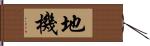 地機 Hand Scroll