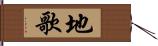 地歌 Hand Scroll
