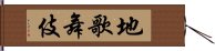 地歌舞伎 Hand Scroll