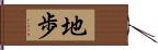 地歩 Hand Scroll