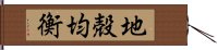 地殻均衡 Hand Scroll