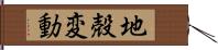 地殻変動 Hand Scroll