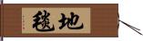 地毯 Hand Scroll
